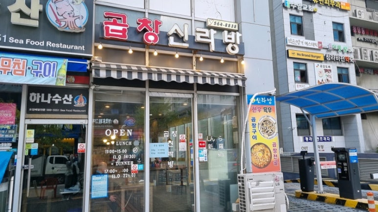 곱창신라방 이미지