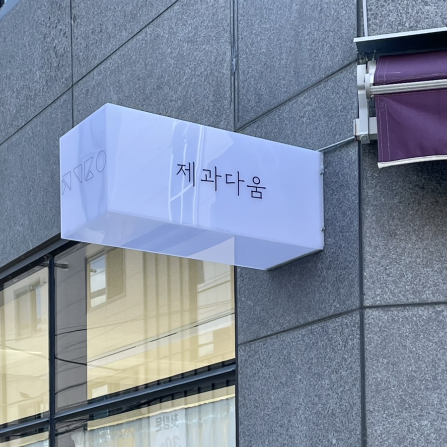 제과다움 이미지