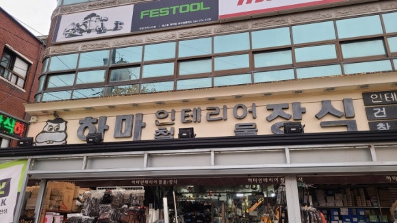 하마철물장식 이미지