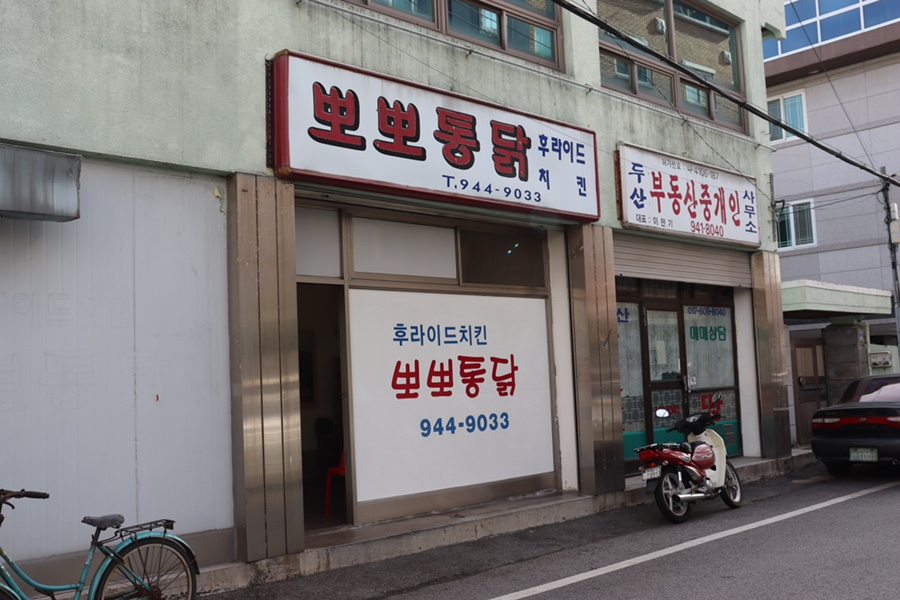 뽀뽀치킨 이미지