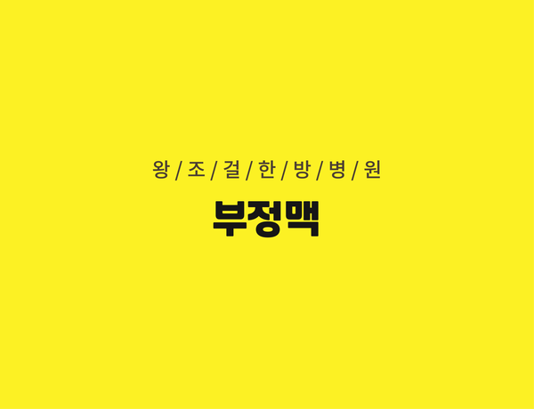 왕조걸한방병원 이미지
