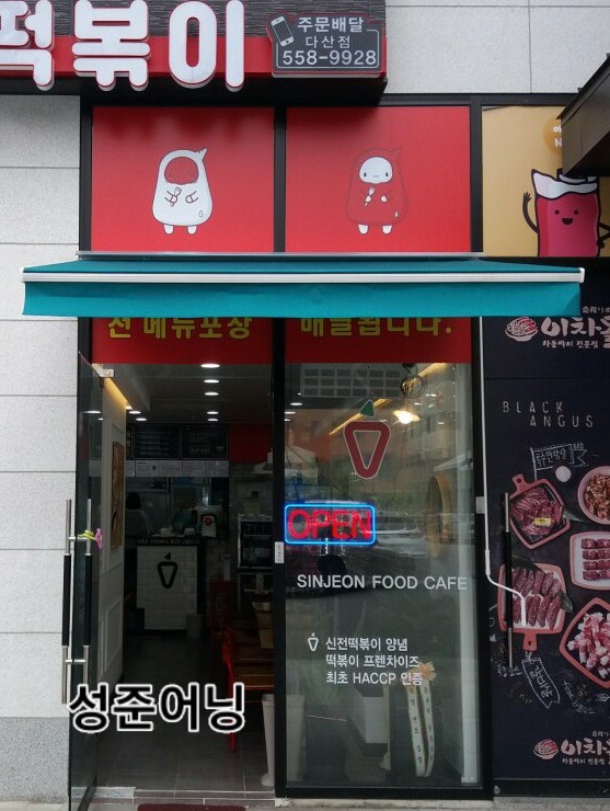 신전떡볶이 다산점 이미지