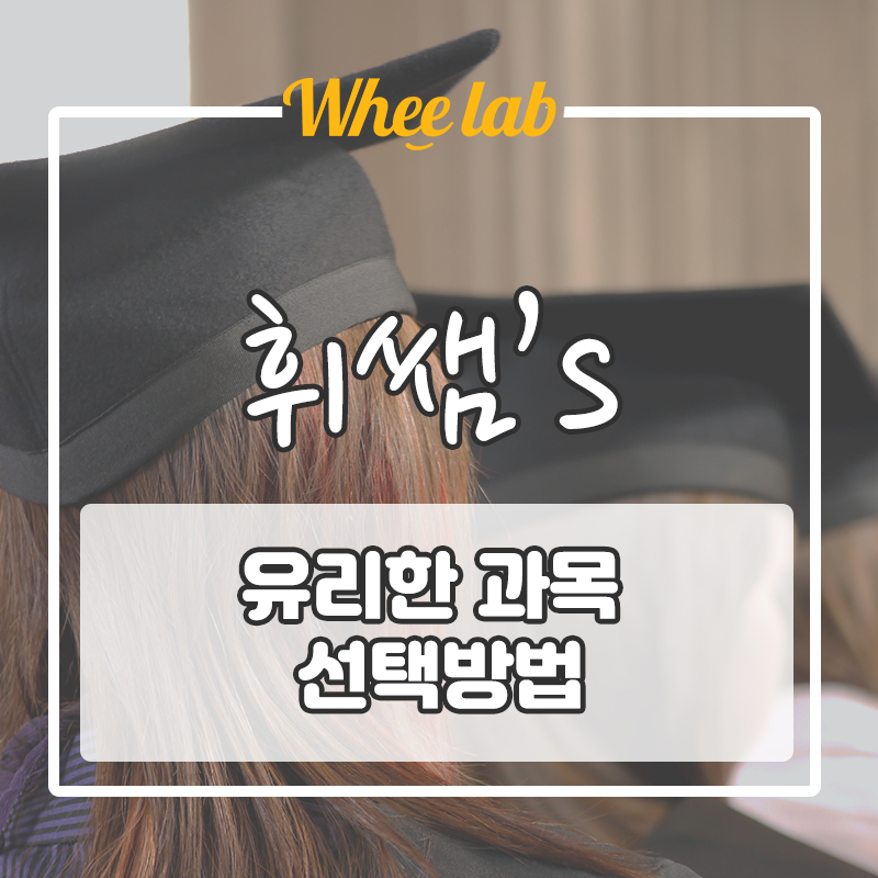 자신에게 유리한 수능 과목 선택하는 법