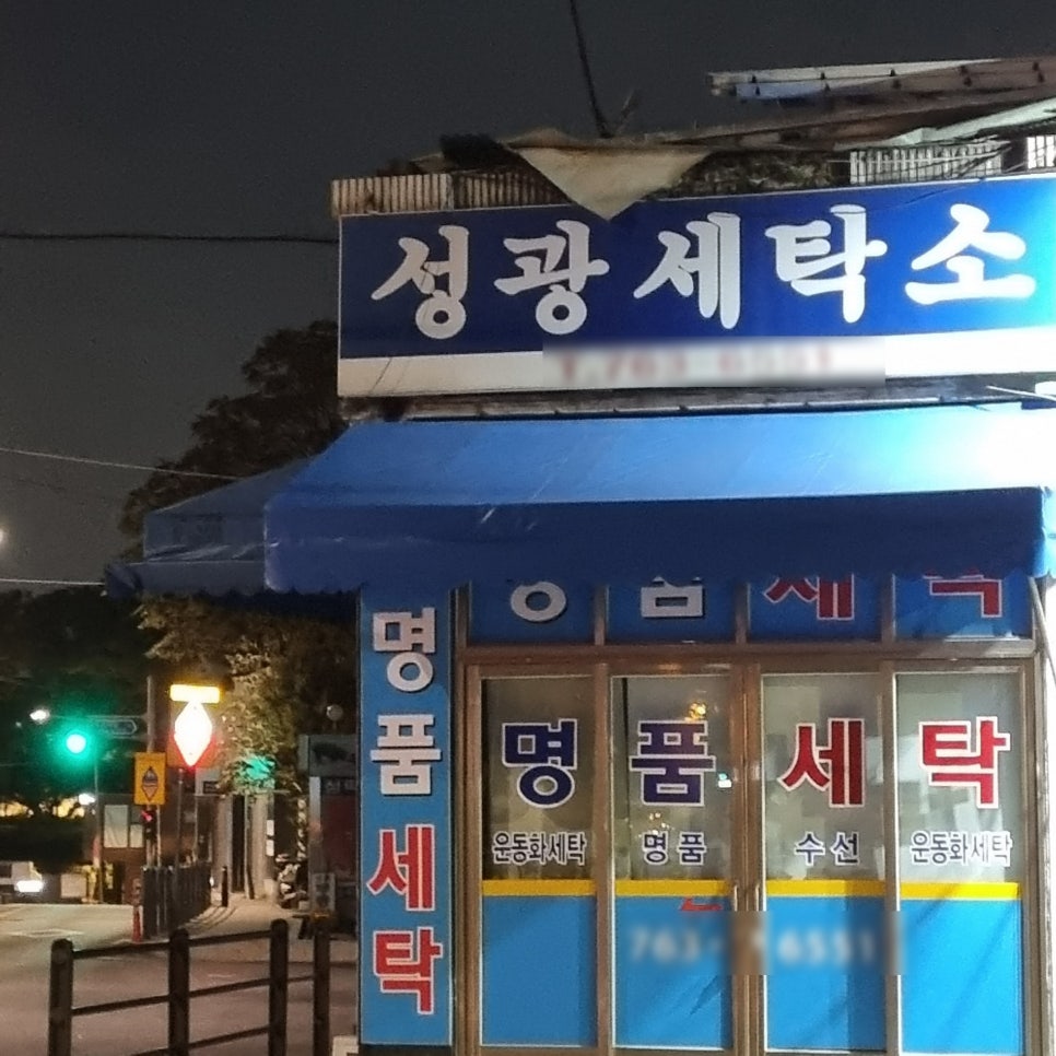 성광세탁소 이미지