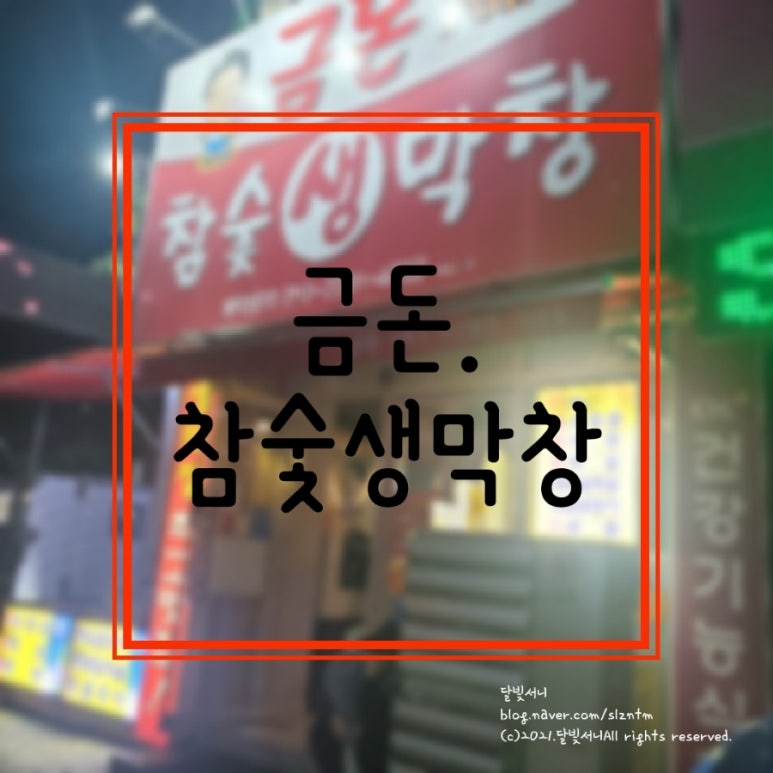 금돈참숯막창 이미지