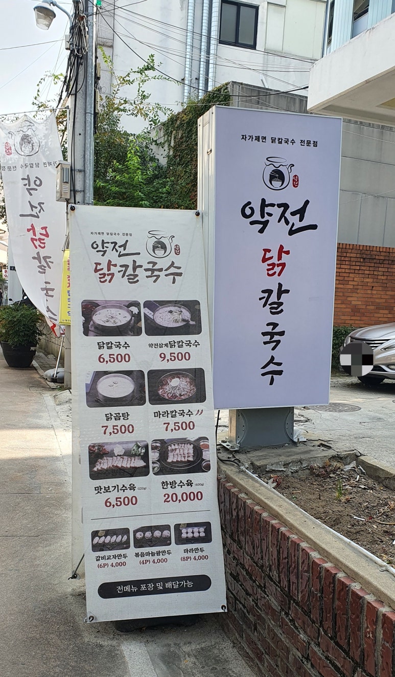 약전닭칼국수 이미지