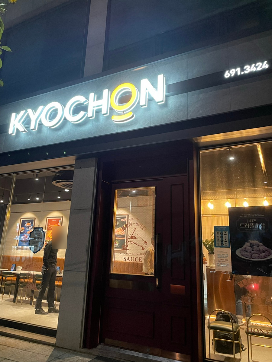 교촌치킨 팽성1호점 이미지