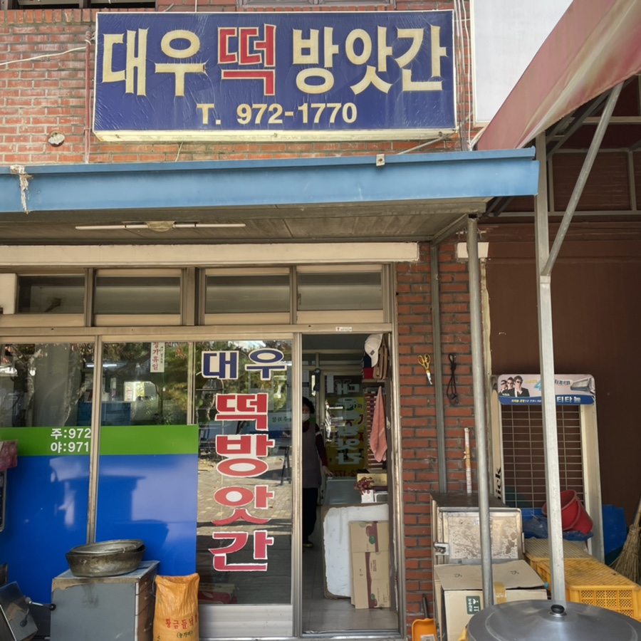 대우떡방앗간 이미지