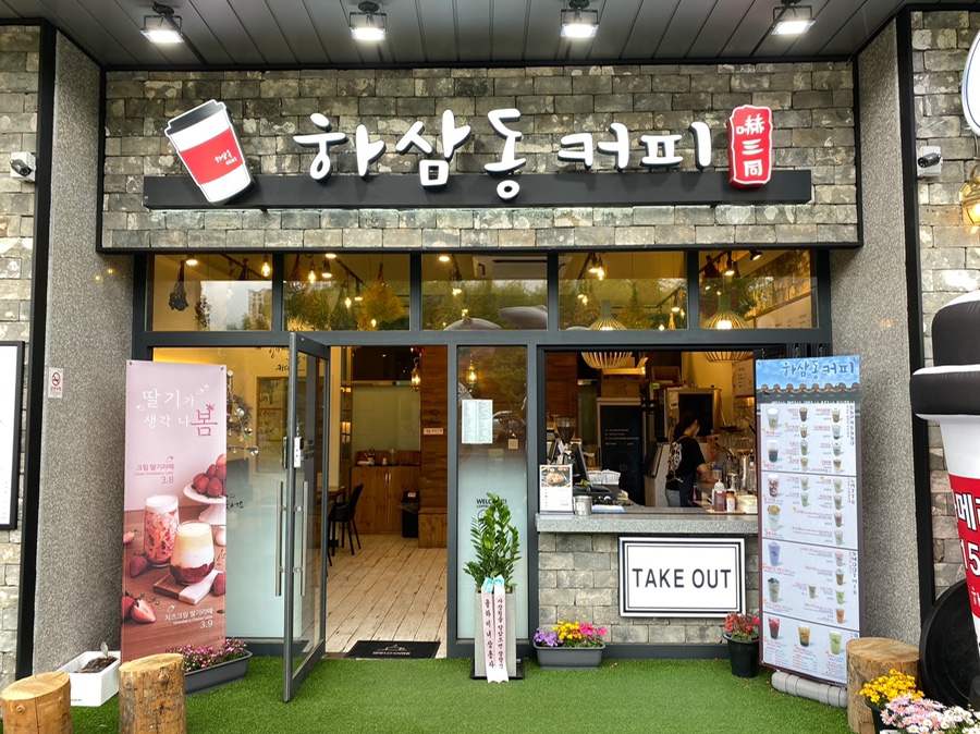 하삼동커피가음정라포레점 이미지