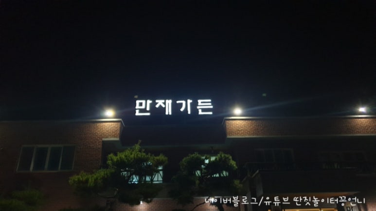 만재가든 이미지