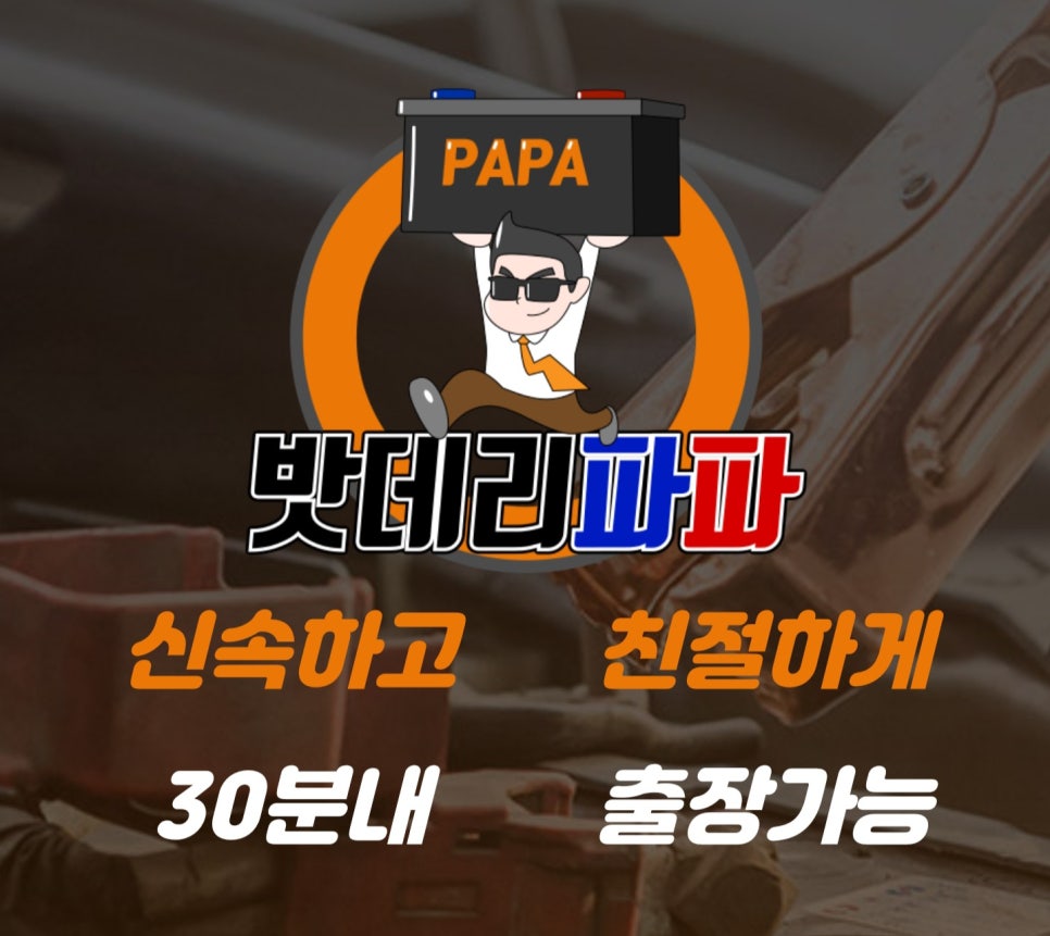 배터리출장소 이미지