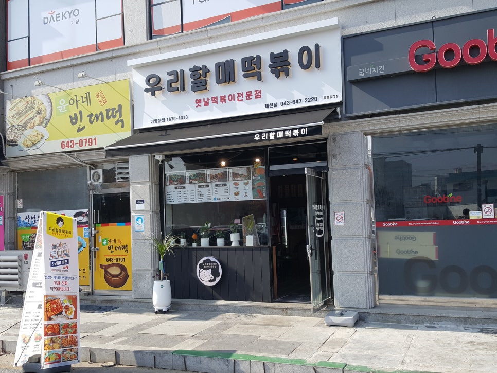 우리할매떡볶이 제천점 이미지
