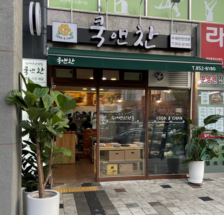 쿡앤찬 이미지