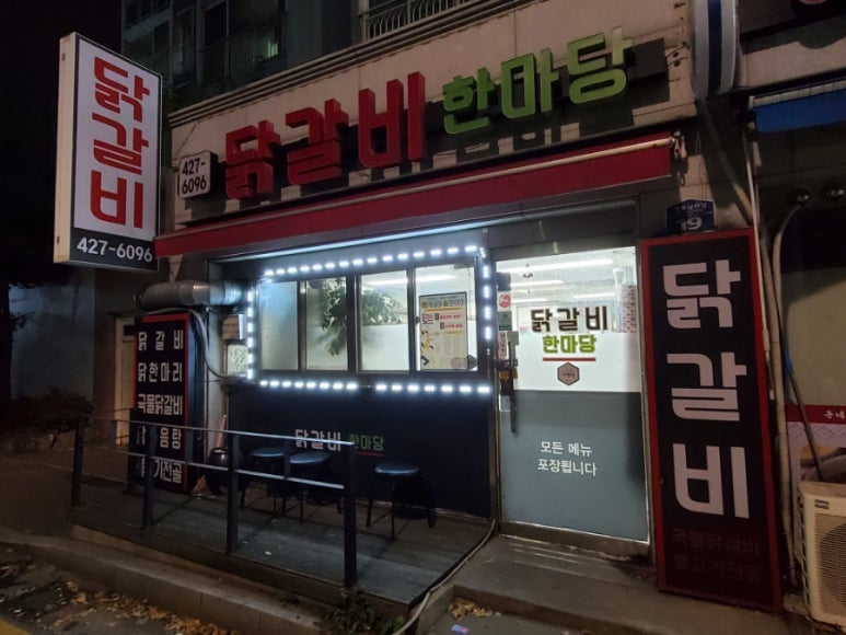 닭갈비한마당 이미지