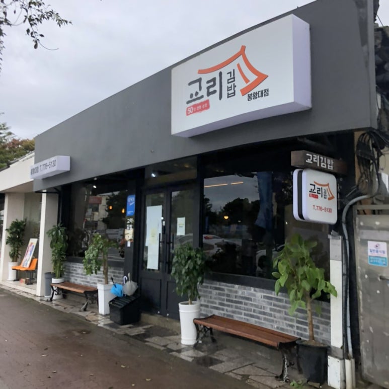 교리김밥봉황대점 이미지