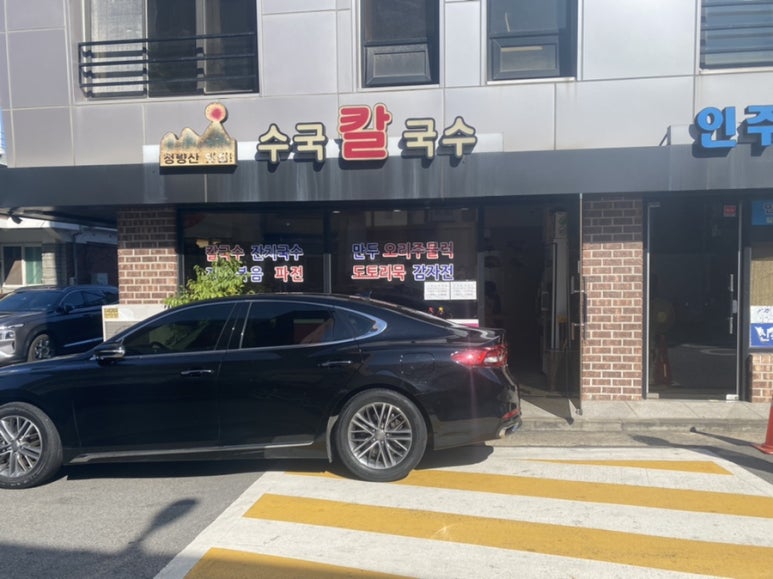 수국칼국수 이미지