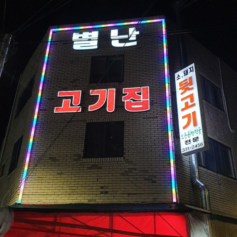 별난고기집 이미지