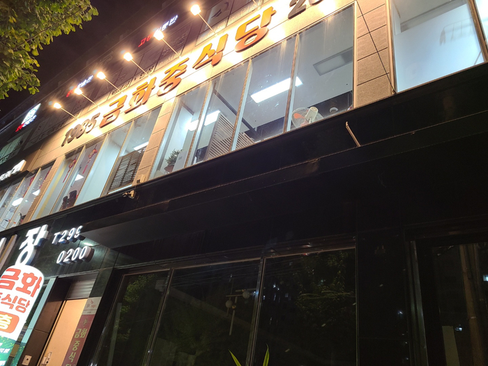 금화중식당 이미지