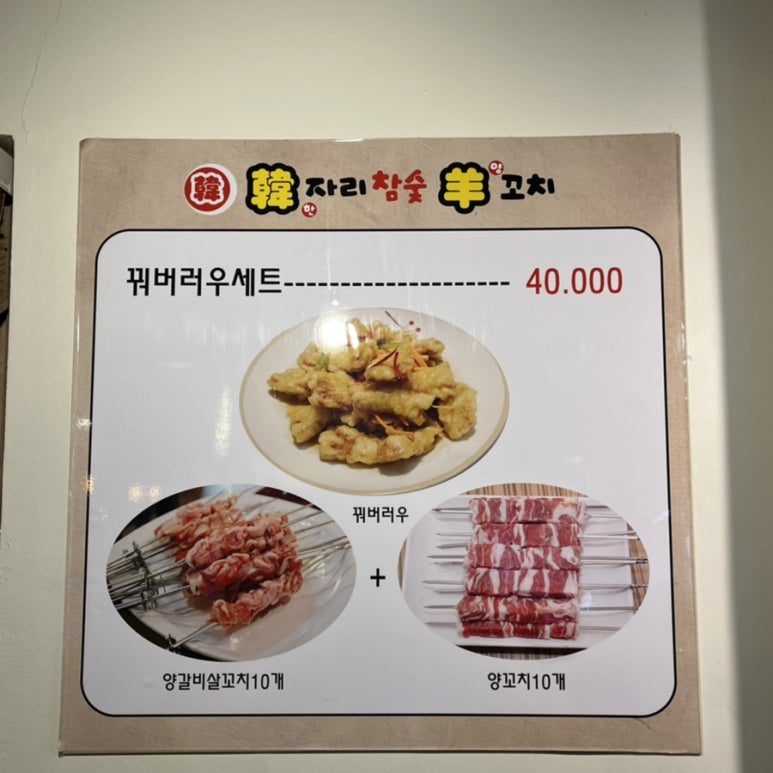 한자리참숯양꼬치 이미지