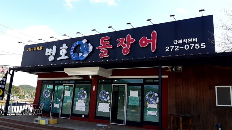 병호돌장어 이미지