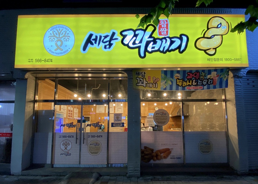 세담찹쌀꽈배기 이미지