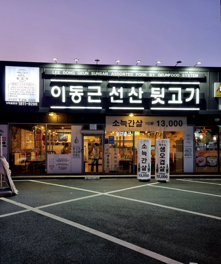 이동근선산뒷고기 이미지