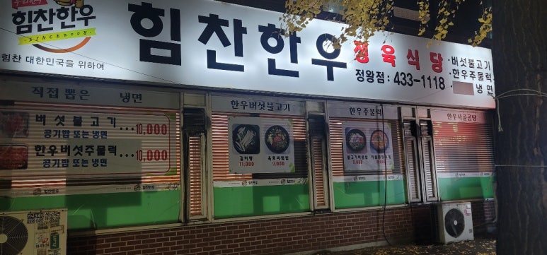 힘찬한우정왕점 이미지