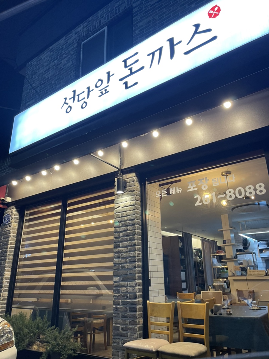 성당앞돈까스 이미지