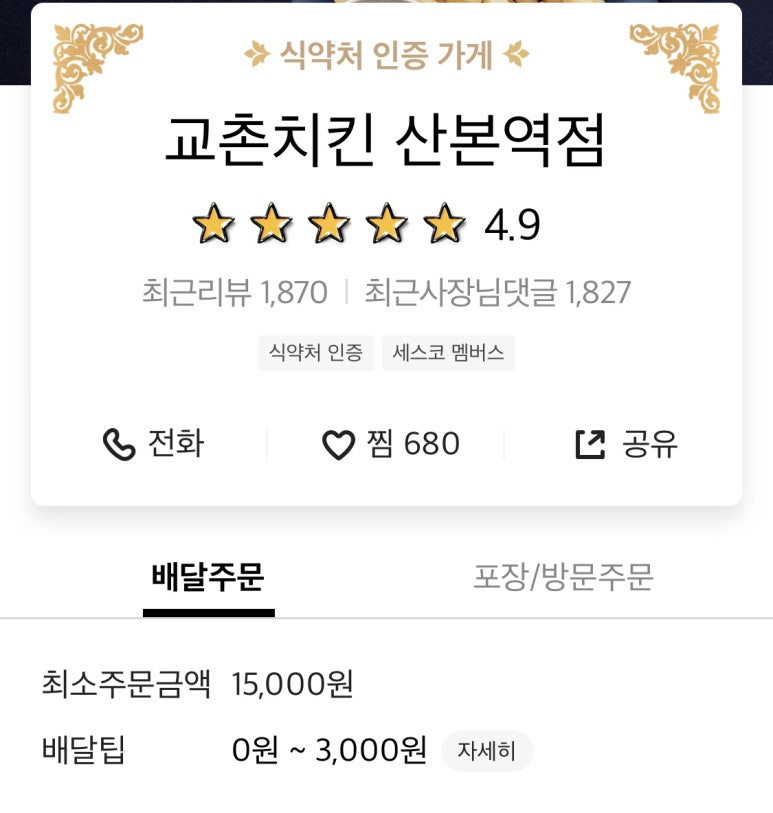 교촌치킨 산본1호점 이미지
