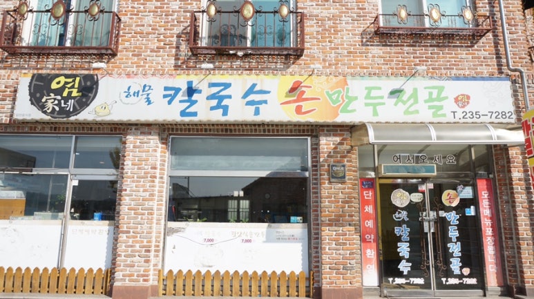 염가네해물칼국수 이미지