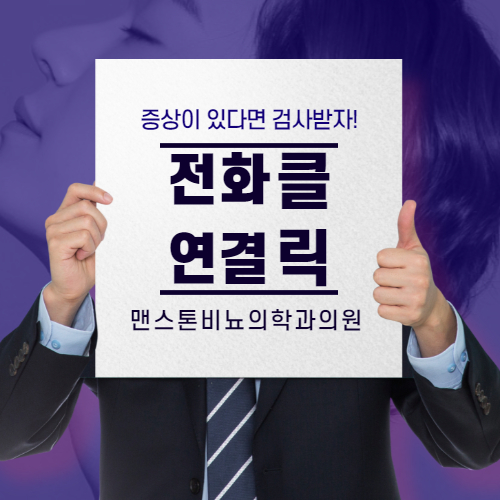 맨스톤비뇨의학과의원 이미지