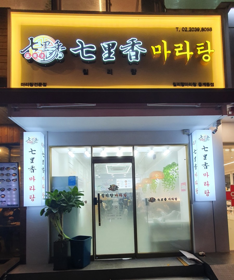 칠리향 마라탕 이미지