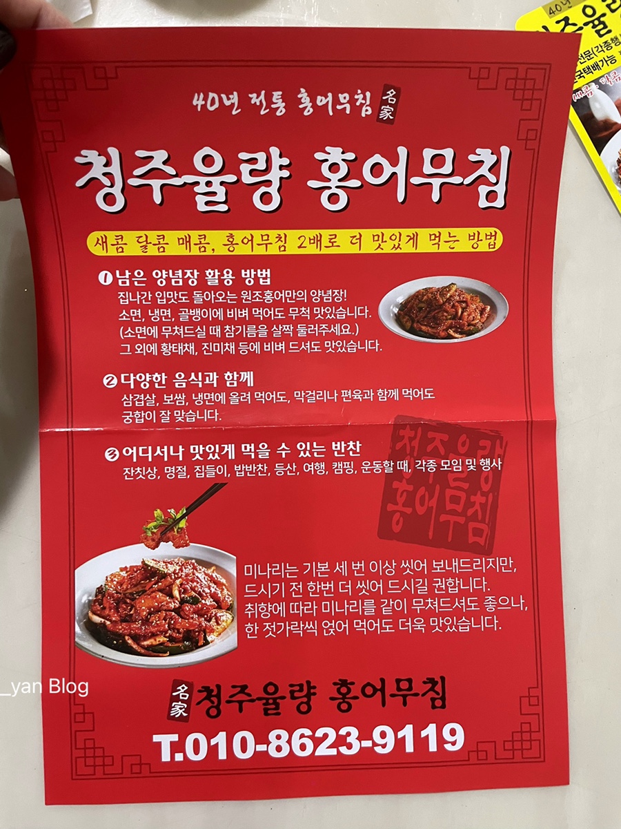 청주율량홍어무침 이미지