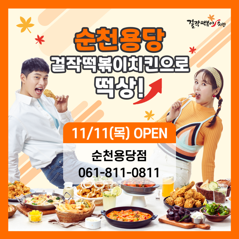 걸작떡볶이치킨순천용당점 이미지
