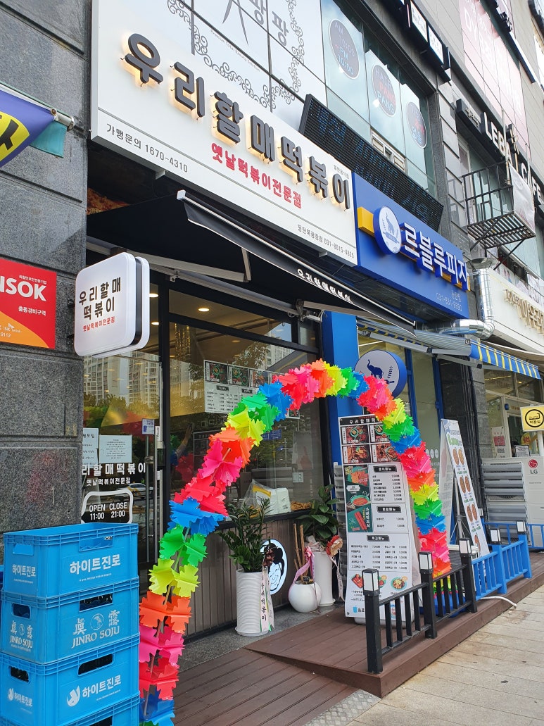 우리할매떡볶이 동탄북광장점 이미지