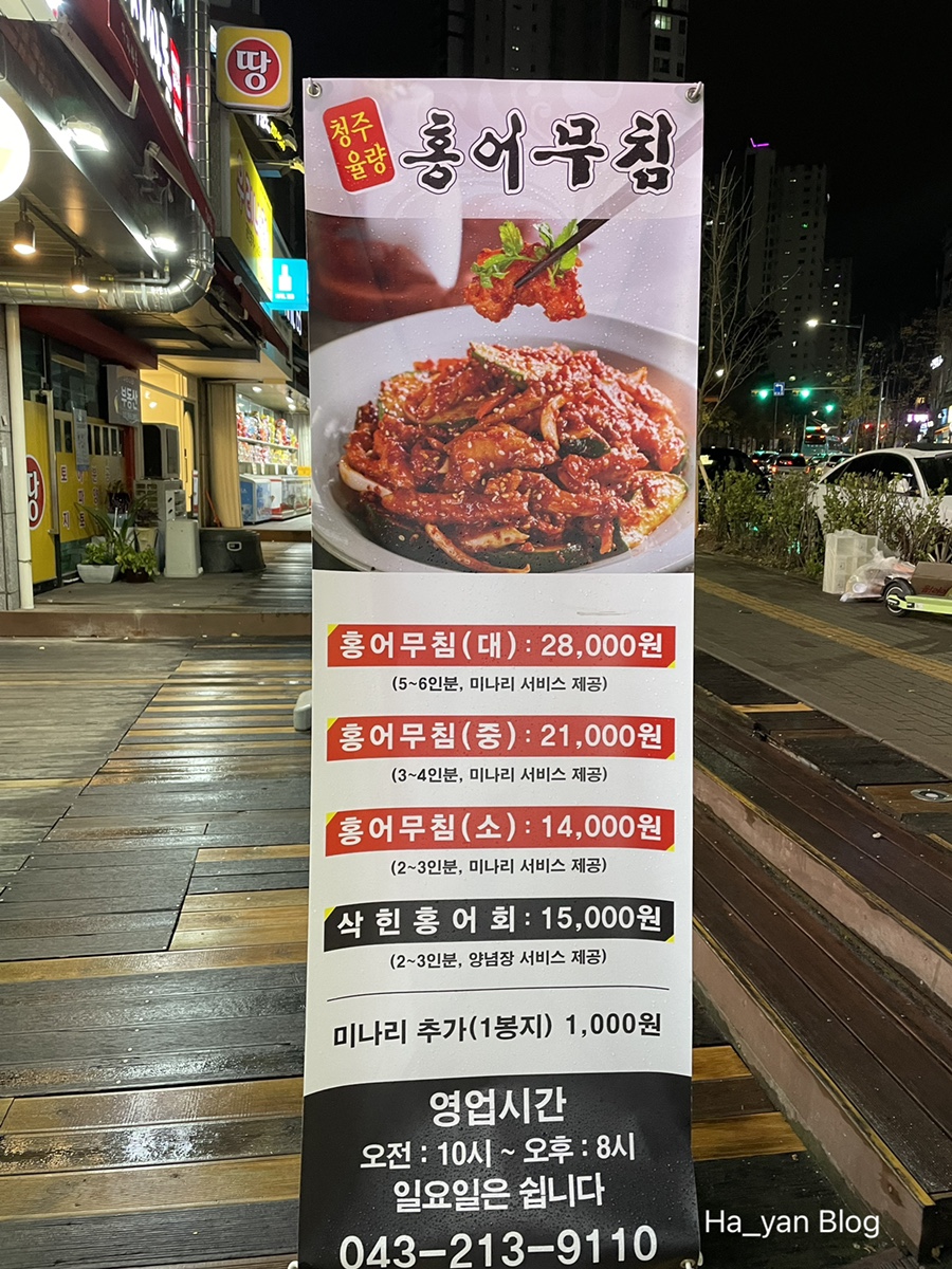 청주율량홍어무침 이미지