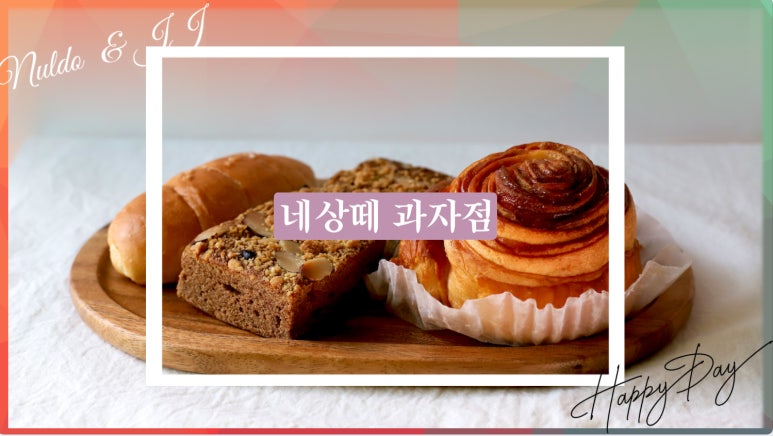 네상떼과자점 이미지