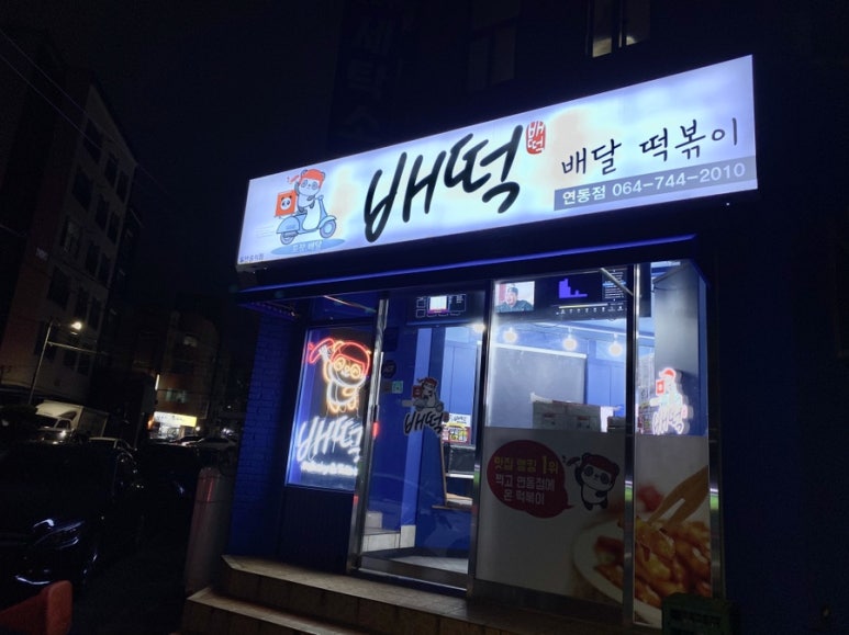 배떡연동점 이미지