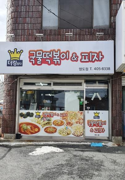 더킹임다국물떡볶이&피자 이미지