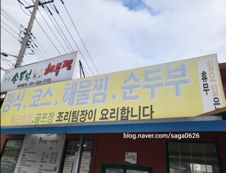 강촌손두부해물찜 이미지