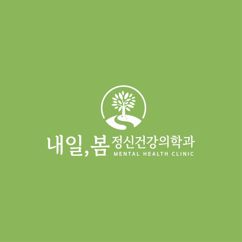 내일봄정신건강의학과 이미지