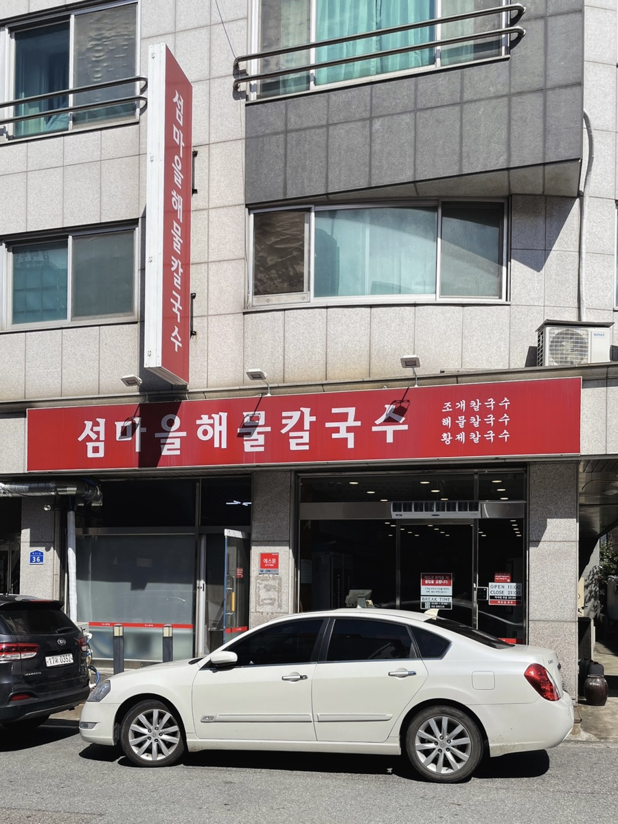 섬마을해물칼국수 이미지