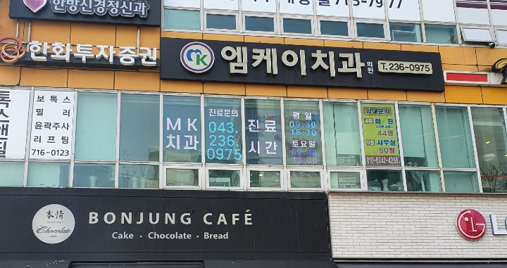 엠케이치과 이미지