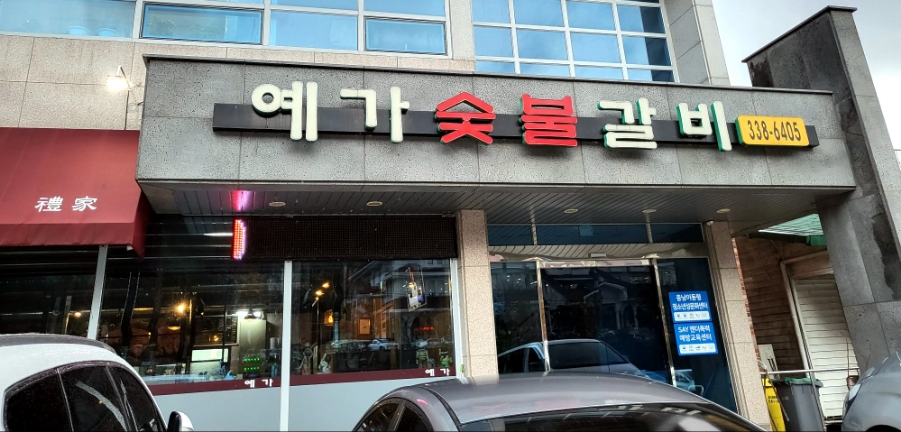 예가숯불갈비 이미지