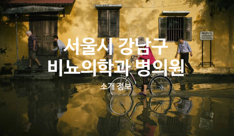 서울엔비뇨기과의원 이미지