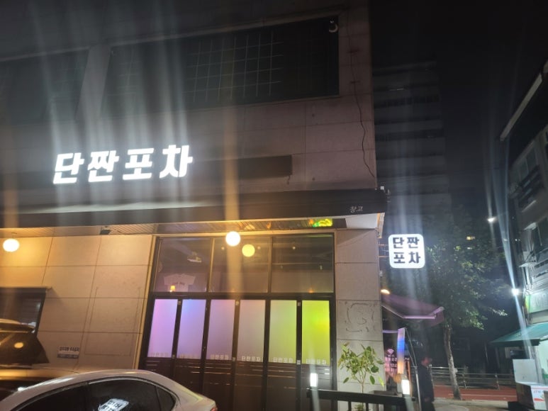 단짠포차 이미지