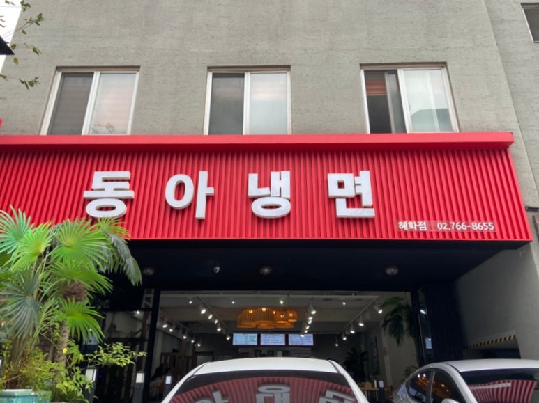 동아냉면혜화점 이미지