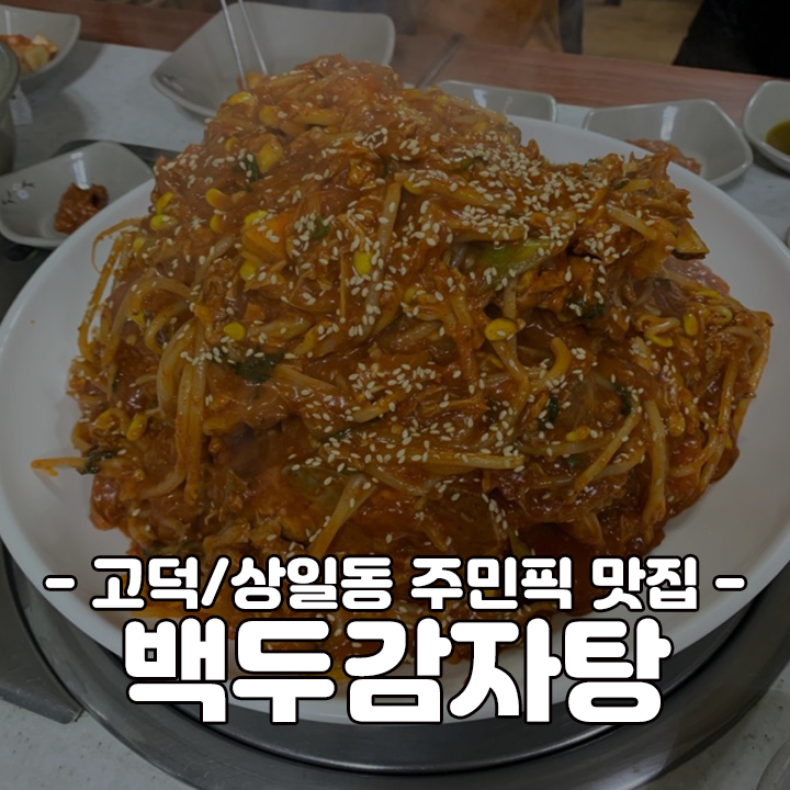 백두감자탕 이미지