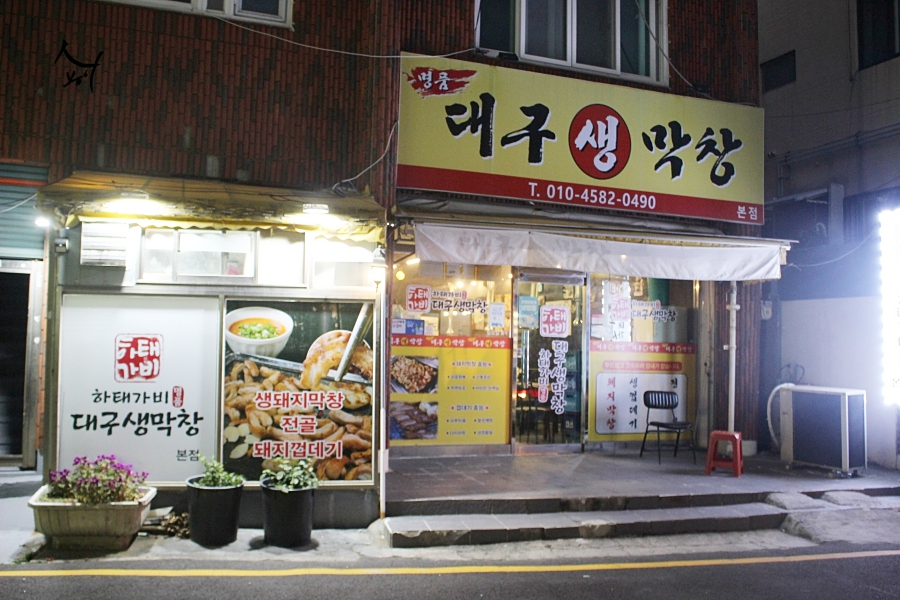 하태가비 명품대구생막창 본점 이미지