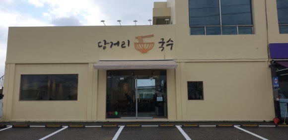 당거리국수 이미지